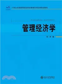 在飛比找三民網路書店優惠-管理經濟學（簡體書）