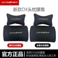 在飛比找露天拍賣優惠-【風行推薦】dxracer迪銳克斯電競椅頭枕腰靠新款阿卡丁頭