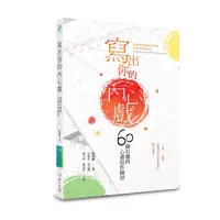 在飛比找蝦皮購物優惠-【Alice書店】寫出你的內心戲：60個有趣的心靈寫作練習／