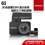 【PAPAGO!】G5 2K 前後雙SONY星光夜視 磁吸式 行車紀錄器