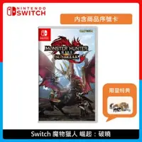 在飛比找法雅客網路商店優惠-Nintendo Switch 魔物獵人 崛起：破曉