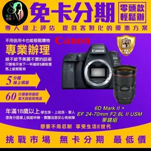 【Canon】6D Mark II+EF 24-70mm F2.8L II USM單鏡組 平輸品 canon鏡頭分期