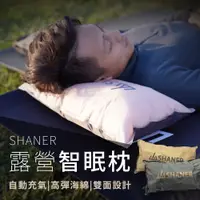 在飛比找蝦皮購物優惠-新北五股實體店火速出貨【SHANER山人】露營智眠枕 搭載自