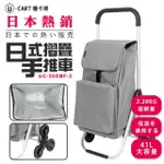 【U-CART 優卡得】日式鋁製摺疊購物車 全冷藏袋爬梯款