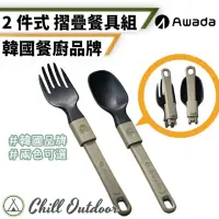 在飛比找momo購物網優惠-【Chill Outdoor】AWADA 尼龍折疊餐具組(叉