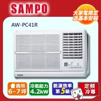 在飛比找PChome24h購物優惠-SAMPO聲寶 6~7坪定頻右吹窗型冷氣AW-PC41R