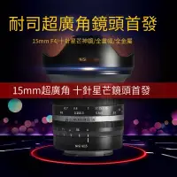 在飛比找露天拍賣優惠-【小七新品】NiSi耐司微單全畫幅鏡頭15mm F4超廣角星