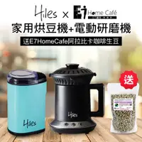 在飛比找ETMall東森購物網優惠-Hiles 氣旋式熱風家用烘豆機VER2.0+電動咖啡豆研磨