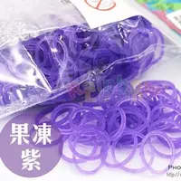 在飛比找PChome24h購物優惠-Rainbow Loom 彩虹圈【果凍紫色】美國在台授權總代