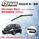 CS車材-賓士  BENZ A CLASS A160 W168 (97-04年)後檔雨刷14吋/350MM(勾頭)