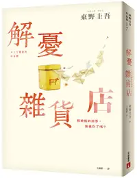 在飛比找誠品線上優惠-解憂雜貨店 (暖心紀念版)