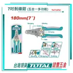 附發票 詮豐五金 TOTAL 5合1多功能鉗(技職檢定考專用鉗) THT15701 斜口剪/剝線/拉線壓著鉗丙級室內配線