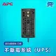 昌運監視器 APC 不斷電系統 UPS BX1000M-TW 1000VA 120V在線互動式 直立式【APP下單跨店最高22%點數回饋】