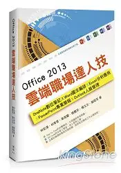 在飛比找樂天市場購物網優惠-Office 2013雲端職場達人技 ： OneNote數位