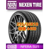 在飛比找蝦皮購物優惠-韓國製 NEXEN 耐克森 SU1 255/35/18 特價