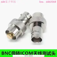 在飛比找露天拍賣優惠-現貨BNC母轉ICOM天線測試頭 BNC母轉平頭AD-98F