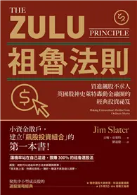 在飛比找TAAZE讀冊生活優惠-祖魯法則：買進飆股不求人，英國股神史萊特轟動金融圈的經典投資