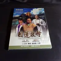 在飛比找Yahoo!奇摩拍賣優惠-全新經典懷舊影片《目蓮救母》DVD 主 演：艾黎 唐威 盧碧