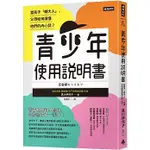 【賣冊◆3/26全新】青少年使用說明書：當孩子「轉大人」，父母如何讀懂他們的內心話？_時報出版