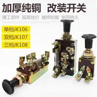 在飛比找樂天市場購物網優惠-。汽車農用車拖拉機改裝單雙檔一二三檔手拉大燈開關JK 106