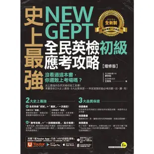 史上最強 New GEPT 全民英檢初級應考攻略【增修版】（附贈完整一回全真模擬試題+1CD+「Youtor App」內