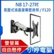 【小婷電腦＊支架】全新 NB 17-27吋氣壓式液晶螢幕壁掛架 /F120