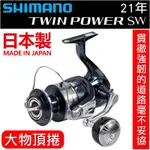 迷你釣具★ SHIMANO 【 21年 TWIN POWER SW 大物 捲線器 】日本製，公司貨。 怪物捲 頂捲 TP