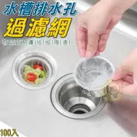 在飛比找蝦皮購物優惠-排水孔過濾網100入 台灣現貨 過濾網 水槽過濾網 菜渣過濾