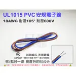 EHE】UL1015 PVC安規電子線，18AWG棕/藍50公分各1條。耐溫105℃，耐壓600V，純銅線芯，表面鍍鎳