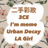 在飛比找蝦皮購物優惠-二手彩妝 3CE I’m meme Urban Decay 