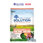 耐吉斯SOLUTION 超級無穀幼犬 紐澳放牧羊配方1.5KG 寵物飼料 幼犬飼料 小幼飼料 無穀幼犬飼料 飼料 犬糧