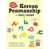 在飛比找遠傳friDay購物優惠-韓語四十音這樣學：Easy ＆ Fun Korean Pen