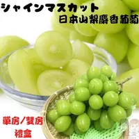 在飛比找樂天市場購物網優惠-【緁迪水果JDFruit】【日本進口】日本山梨香印麝香葡萄(