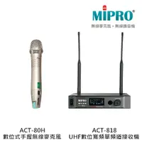 在飛比找蝦皮購物優惠-MIPRO ACT-818 UHF數位寬頻單頻道接收機 搭配