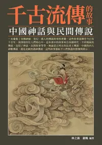 在飛比找樂天kobo電子書優惠-千古流傳的故事：中國神話與民間傳說 - Ebook