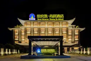 紐賓凱·尚居酒店(英山遊客中心茶香小鎮店)New Beacon Shangju Hotel (Yingshan Tourist Center Chaxiang Small Town)