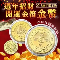 在飛比找蝦皮購物優惠-9.現貨 2018年狗年限定版 開運金箔金幣 附紅色絨布袋 