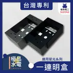 【極品水電】 附發票 樹榮工業 一連明盒 台灣製造 明BOX 開關盒 插座盒 塑膠盒 一體成型 一聯明盒 台灣專利