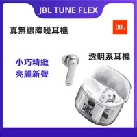 在飛比找蝦皮購物優惠-全新現貨 一年保固 JBL TUNE FLEX 降噪耳機 真