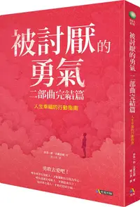 在飛比找誠品線上優惠-被討厭的勇氣 二部曲完結篇: 人生幸福的行動指南