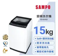 在飛比找Yahoo!奇摩拍賣優惠-SAMPO聲寶】ES-B15D 15公斤 變頻洗衣機