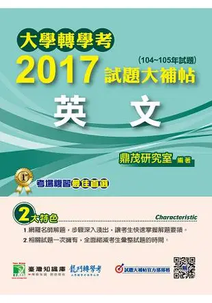 大學轉學考2017試題大補帖【英文】(104~105年)