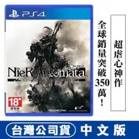 在飛比找蝦皮購物優惠-【現貨附發票台灣公司貨】PS4 尼爾：自動人形 年度版-中文