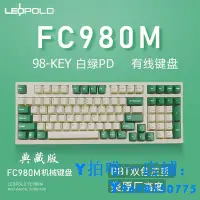 在飛比找Yahoo!奇摩拍賣優惠-現貨leopold利奧博德FC980MBT機械鍵盤有線雙模9