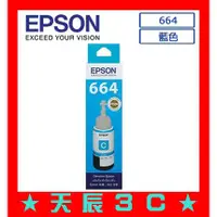 在飛比找蝦皮購物優惠-☆耗材專賣☆萬華 EPSON T664 664 藍色 原廠墨