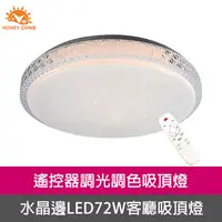 在飛比找PChome24h購物優惠-Honey Comb LED72W調光調色客廳吸頂燈 V38