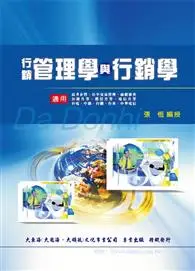 在飛比找TAAZE讀冊生活優惠-行銷管理學與行銷學 (二手書)