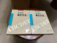 在飛比找Yahoo!奇摩拍賣優惠-[郭書坊]絕版書~~常春藤 英文文法 上下冊共二本~~ 賴世