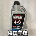 機車工廠 YAMAHA 山葉 YAMALUBE 4S 機油 黑油 正廠零件