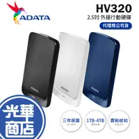 在飛比找蝦皮購物優惠-【支援Mac 台灣製造】ADATA 威剛 HV320 1TB